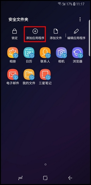 三星S9将应用程序添加到安全文件夹的步骤