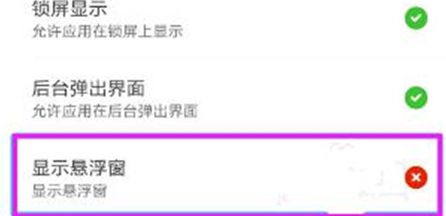小米play中将悬浮窗权限打开详细操作步骤
