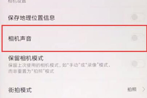 小米mix3中将快门声音关掉具体操作步骤