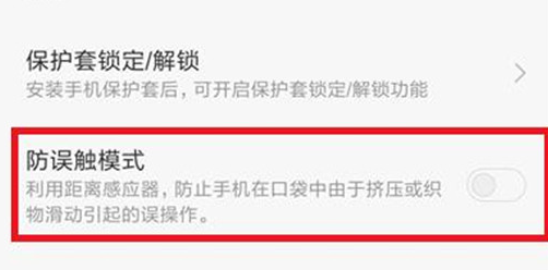 小米play中将防误触模式打开具体操作方法