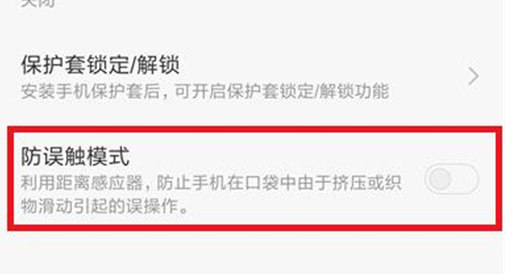 小米mix3中找到设置防误触模式位置详细步骤介绍
