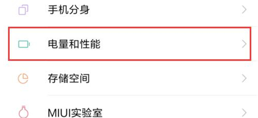 小米mix3中打开性能模式具体操作方法