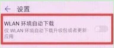 荣耀手机中将自动更新关掉具体操作方法