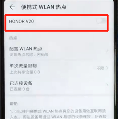 荣耀v20中分享热点具体操作方法