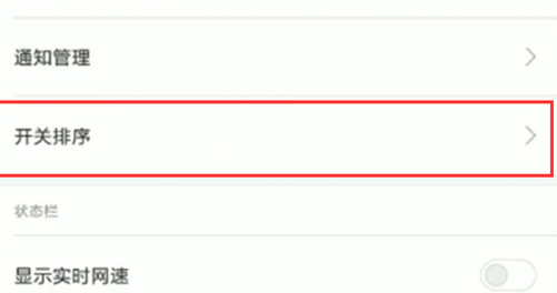 小米mix3中排序状态栏开关具体方法介绍