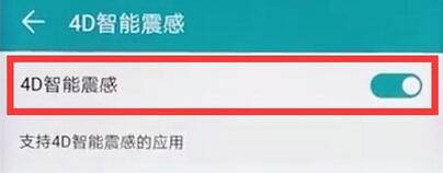 荣耀手机中打开4D智能震感具体操作方法