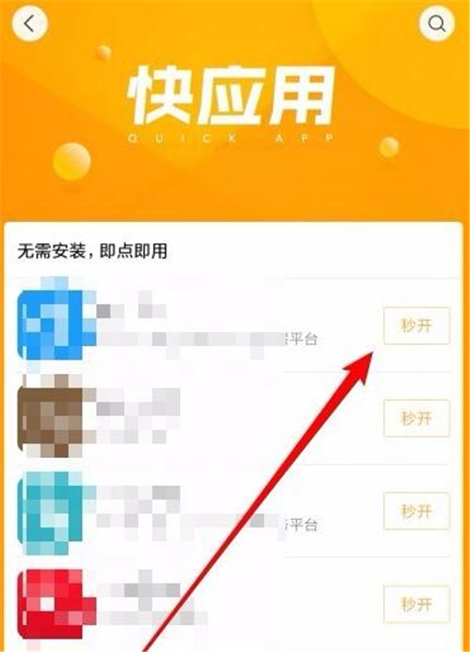 小米手机中使用快应用具体操作方法