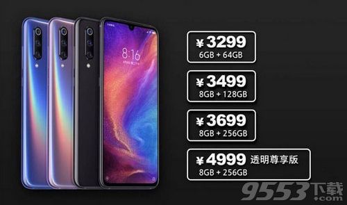 小米9透明尊享版价格配置介绍