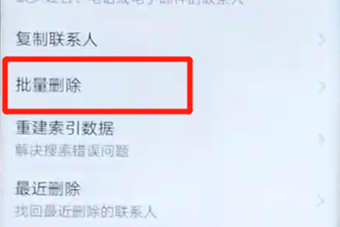 荣耀v20中将联系人批量删除具体操作步骤
