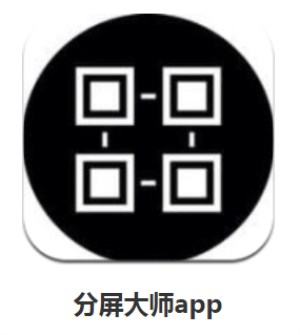 手机智能分屏软件有哪些？ 手机智能分屏软件选择详情介绍！