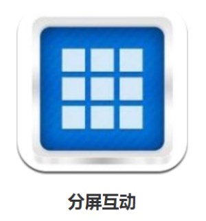 手机智能分屏软件有哪些？ 手机智能分屏软件选择详情介绍！