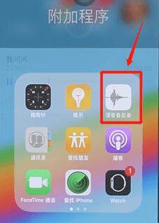 使用苹果手机录音基础操作