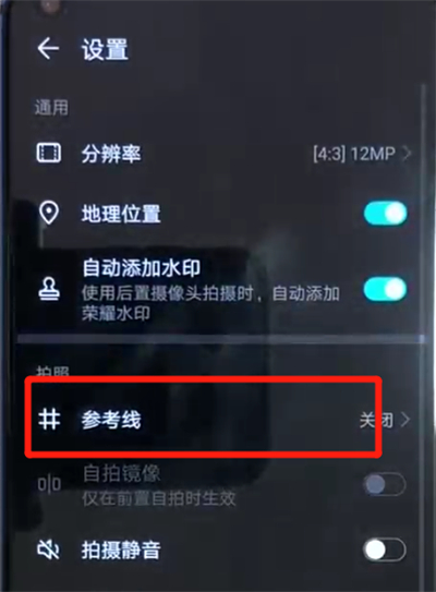 荣耀v20设置相机九宫格具体操作方法