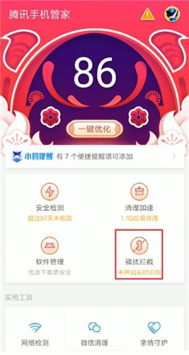 腾讯手机管家APP中防止诈骗具体操作方法