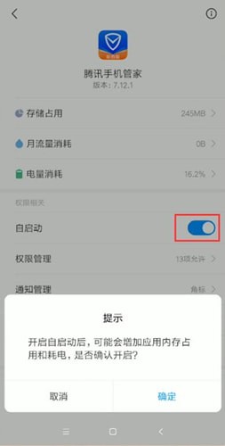 腾讯手机管家中设置开启自启具体操作流程