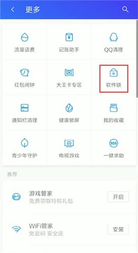 腾讯手机管家设置软件锁具体操作方法