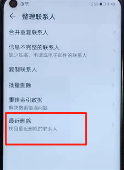 荣耀v20中将已删除联系人恢复具体操作方法