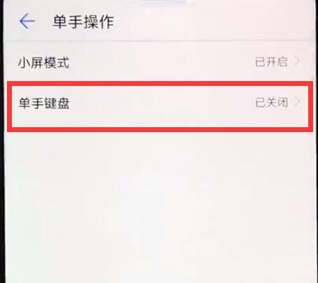 华为手机中找到单手操作位置具体操作方法