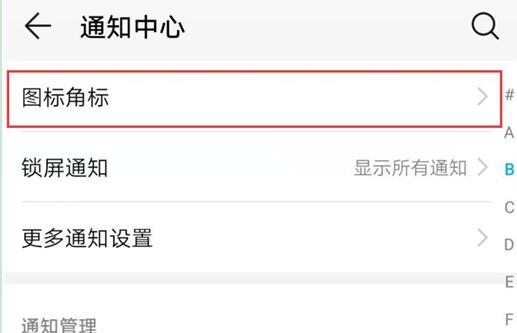 华为手机中将应用角标关闭具体操作方法
