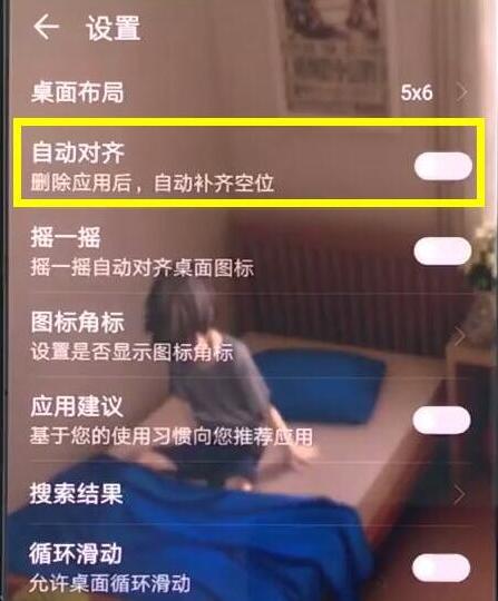 荣耀手机中将应用自动对齐取消具体操作方法