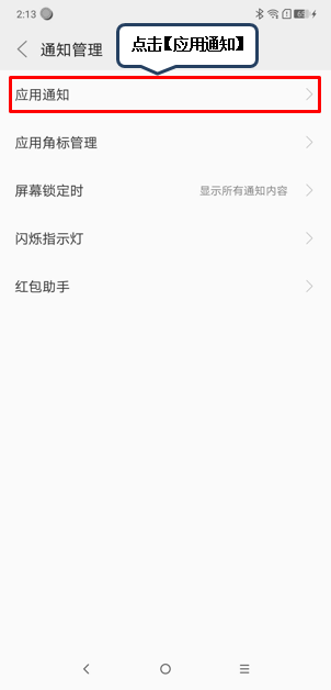 摩托罗拉手机中屏蔽应用通知具体操作方法