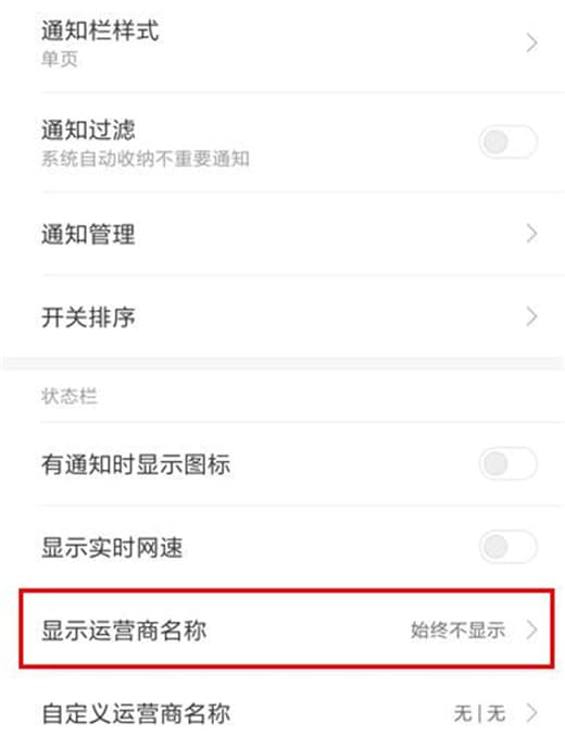 在红米手机中设置显示运营商名称具体操作步骤