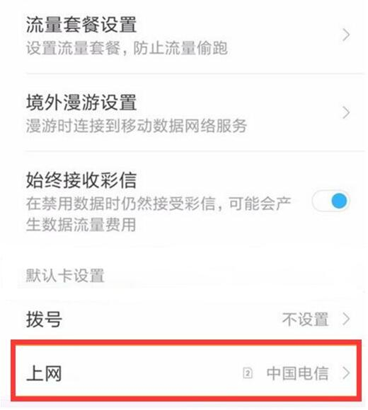 在红米note7中切换副卡上网详细步骤