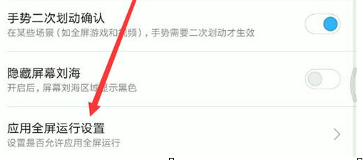 红米手机设置应用全屏显示的具体操作步骤
