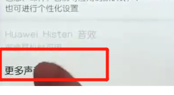 荣耀10青春版中将触摸提示音关掉具体操作步骤