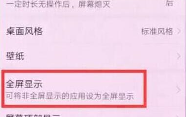 荣耀畅玩8a手机设置全屏具体操作步骤
