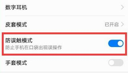 荣耀畅玩8a手机将防误触模式关掉具体操作步骤