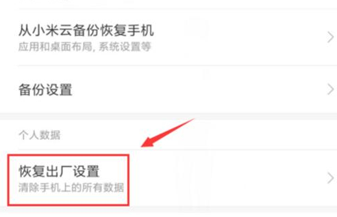 将红米手机恢复出厂设置具体操作步骤