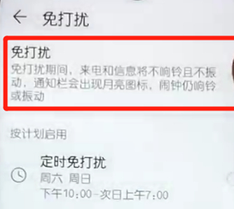 荣耀10青春版中将免打扰打开具体操作方法
