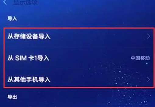 红米手机中导入联系人的具体操作步骤