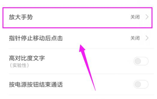 红米手机中将放大手势打开具体操作步骤