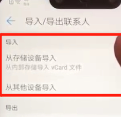 华为nova3手机导入联系人的具体操作步骤介绍