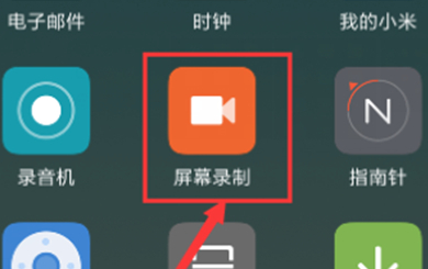 红米手机中怎么录屏 具体操作步骤