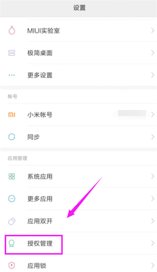 小米max3手机禁止应用自启具体操作步骤