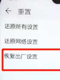 将荣耀10青春版恢复为出厂设置详细操作方法