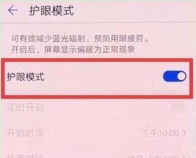荣耀v20手机将护眼模式打开的具体方法介绍