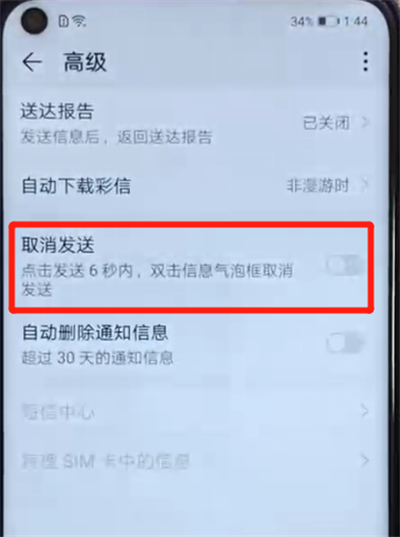荣耀V20怎么取消信息发送？荣耀V20取消信息发送操作方法是什么？
