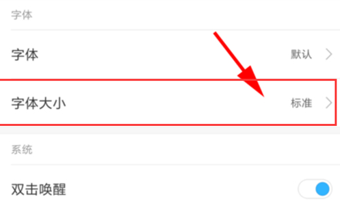 红米note7手机调整字体大小具体操作步骤