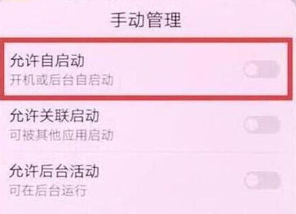 华为畅享9中将应用自启动关掉具体操作步骤
