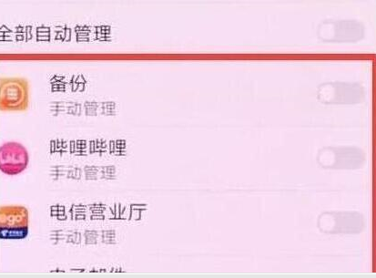 华为畅享9中将应用自启动关掉具体操作步骤