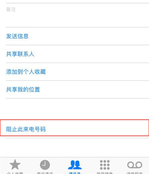 iphone8手机增加联系人黑名单的操作步骤