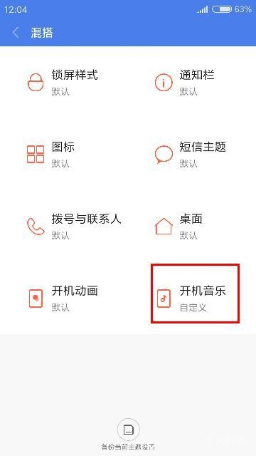 小米手机中自定义开机音乐的具体方法