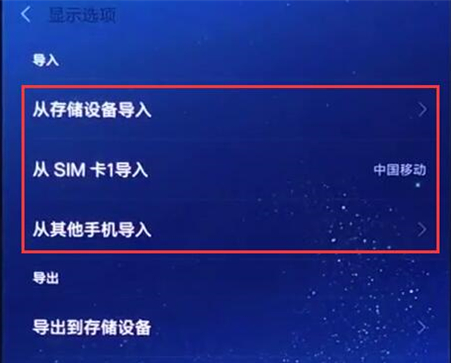 小米play手机将联系人导入的具体步骤介绍