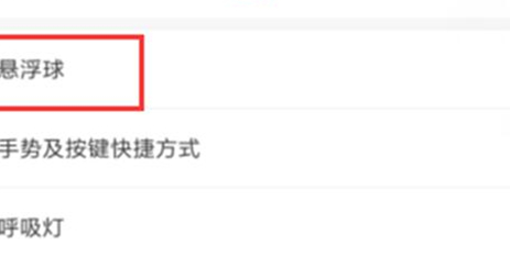 小米play手机将悬浮球开启的具体操作步骤