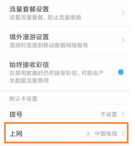 小米play中切换手机卡上网的具体操作方法