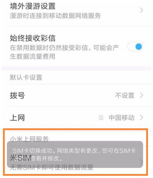 小米play中切换手机卡上网的具体操作方法